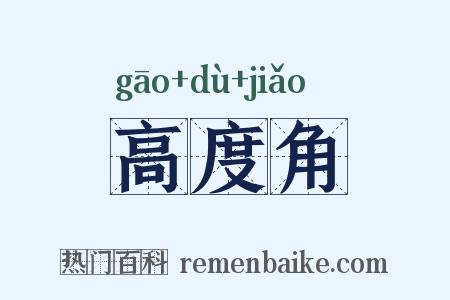 高度角是什么意思的图片